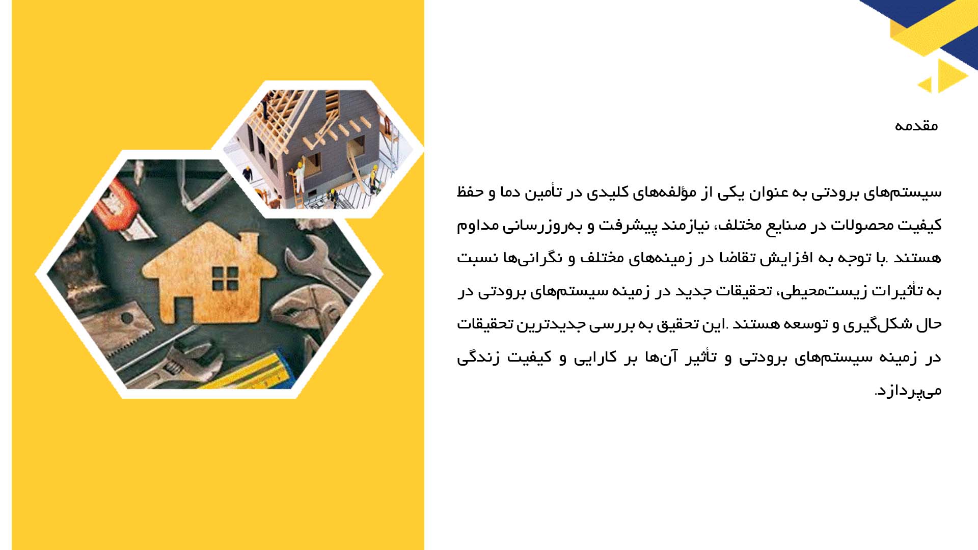پاورپوینت در مورد تحقیقات جدید در زمینه سیستم‌های برودتی